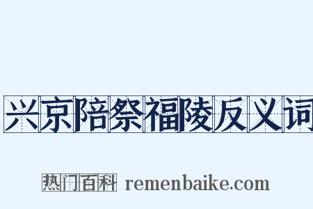 兴京陪祭福陵反义词是什么意思的图片